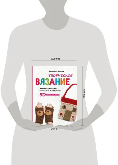 Творческое вязание. Вяжем крючком, спицами, пальцами