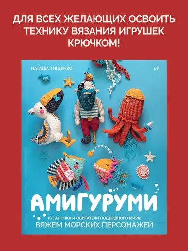 Амигуруми. Русалочка и обитатели подводного мира: вяжем морских персонажей