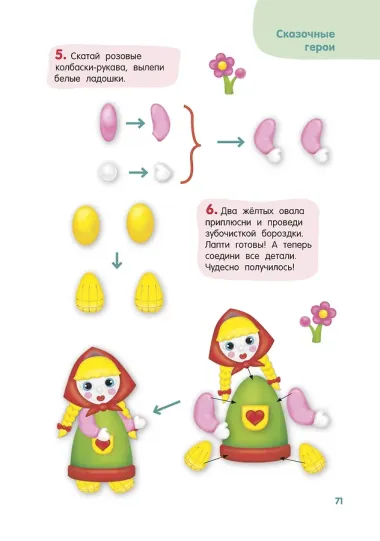 Лепим из пластилина. Шаг за шагом: смотри и повторяй