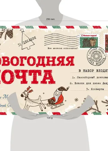 Новогодняя почта (набор с почтовым ящиком, конвертами и бланками для писем Деду Морозу)