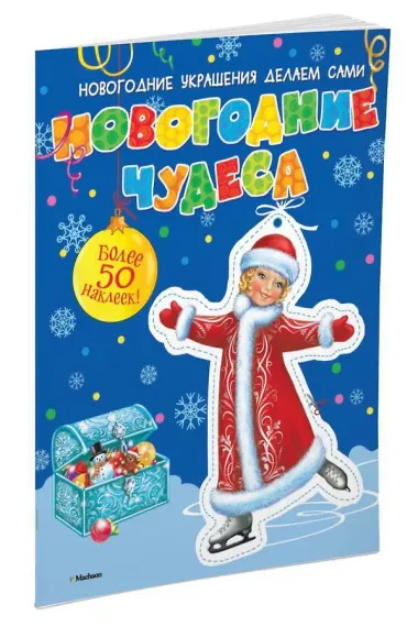 Новогодние чудеса (с наклейками)