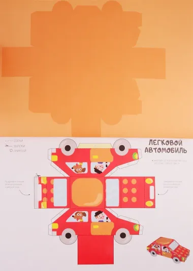 Сделай сам из бумаги Машины (6+) (мССиБ) Мацца