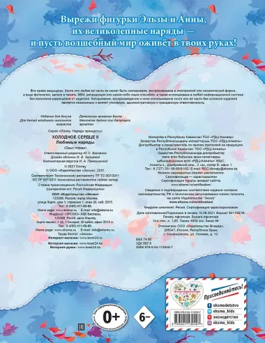 Холодное сердце II. Любимые наряды