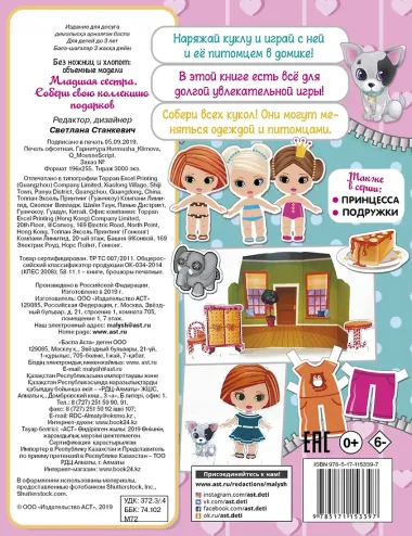 Младшая сестра.Собери свою коллекцию подарков