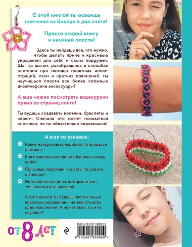 Как плести из бисера модные колечки и другие яркие украшения. Пошаговые мастер-классы для стильных девочек