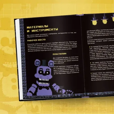 Пять ночей у Фредди из пластилина. Неофициальная книга для фанатов ФНАФ