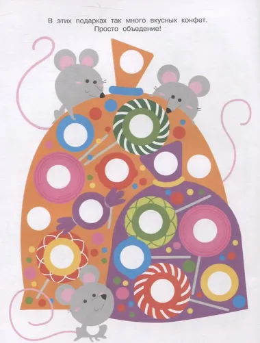 Ясельки. Наклейки-кружочки. Дед Мороз везет подарки. Выпуск 12