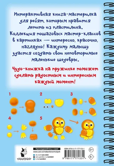 Лепим из пластилина. Шаг за шагом: смотри и повторяй