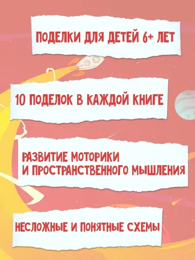 Объёмные игрушки из бумаги. Космические ракеты