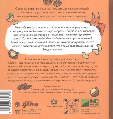 Я знаю, что я ем! Орехи