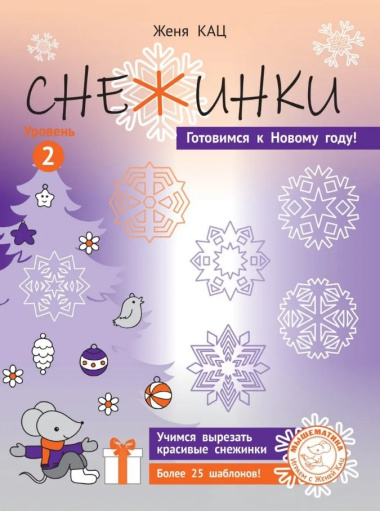 Снежинки. Уровень 2.  Для детей 7-9 лет