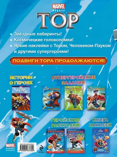 Э.Мар.Тор.Путеш.в космос.Супергеройские зад.