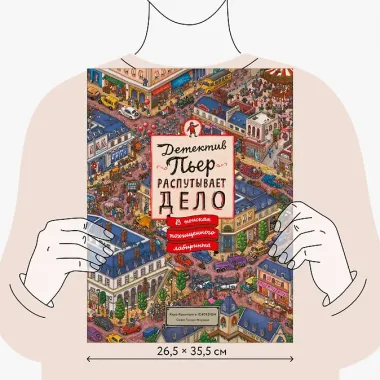 Детектив Пьер распутывает дело. В поисках похищенного лабиринта