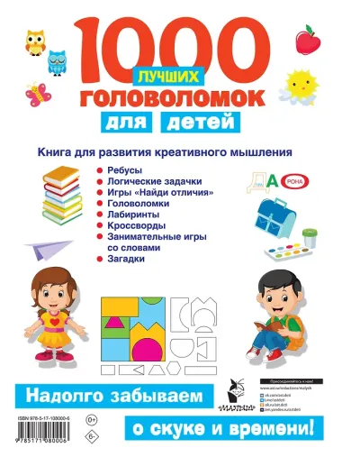 1000 лучших головоломок для детей