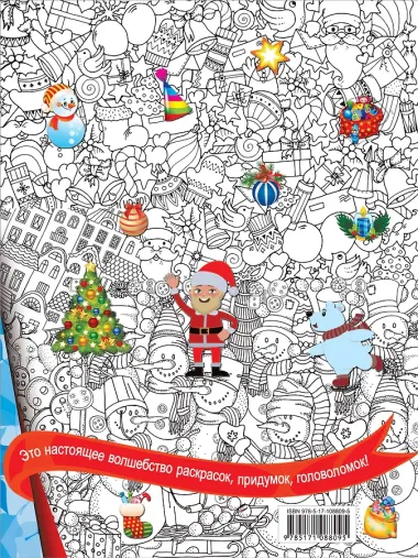 Новогодняя книга с волшебными лабиринтами и чудесами