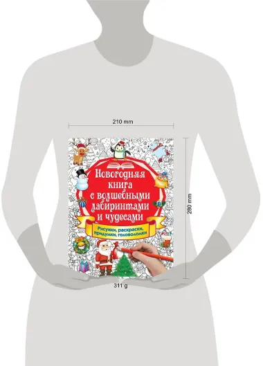 Новогодняя книга с волшебными лабиринтами и чудесами