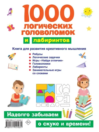1000 логических головоломок и лабиринтов