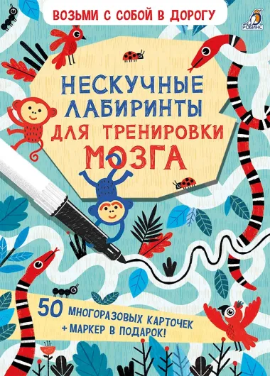 Асборн - карточки. Нескучные лабиринты для тренировки мозга