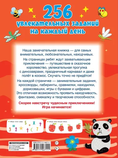 256 увлекательных заданий на каждый день