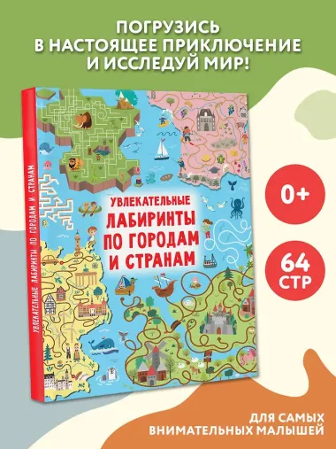 Увлекательные лабиринты по городам и странам
