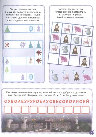 Холодное сердце. 1000 и 1 головоломка