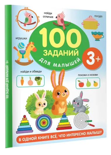 100 заданий для малыша. 3+