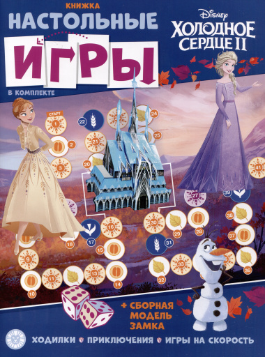 Развивающая книжка. Развивающая книжка с настольными играми СНИ № 2204 (