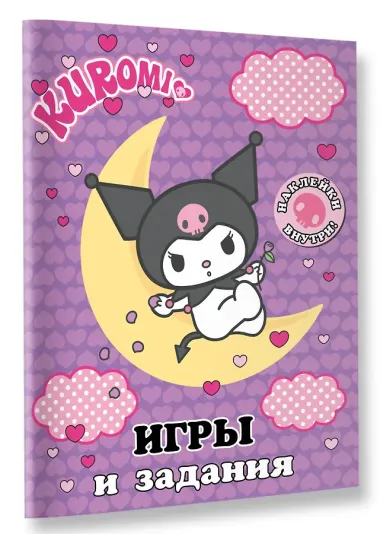 Kuromi. Игры и задания (с наклейками)