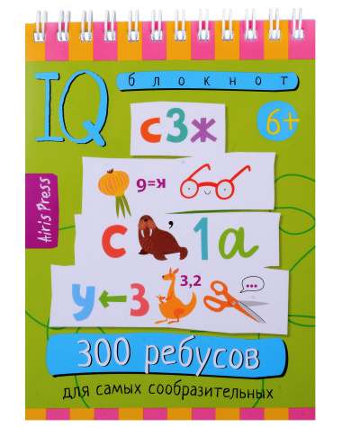 Умный блокнот. 300 ребусов для самых сообразительных 6+