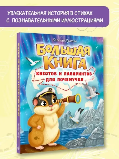 Большая книга квестов и лабиринтов для почемучки