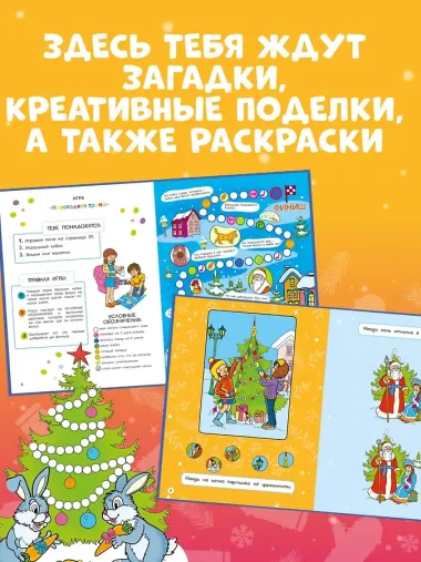 Новогодние забавы. Головоломки, раскраски, поделки