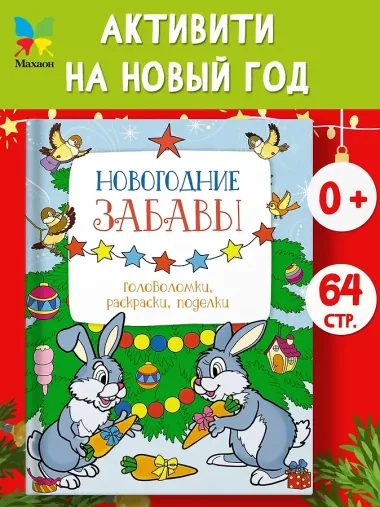 Новогодние забавы. Головоломки, раскраски, поделки