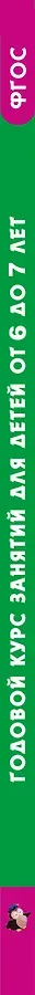 Годовой курс занятий для детей 6-7 года 101 наклейка