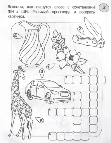Кроссворды-раскраски по русскому языку для детей 7-10 лет