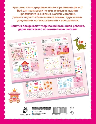 500 увлекательных заданий для девочек. 5-7 лет