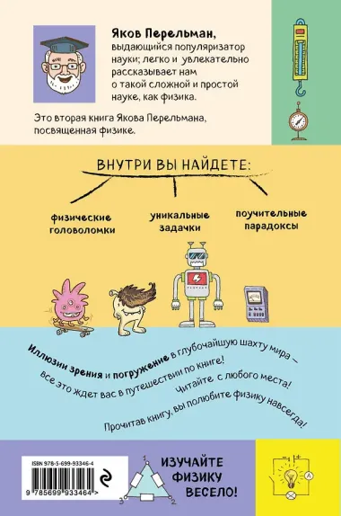 Занимательная физика. Задачи и головоломки