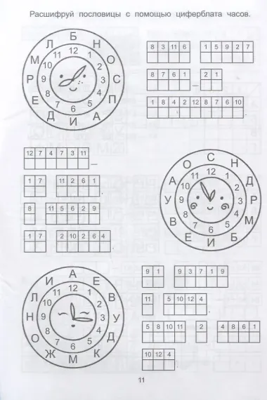 Обучающие шифры: 7-8 лет дп