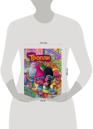 Тролли. Найди, узнай, покажи