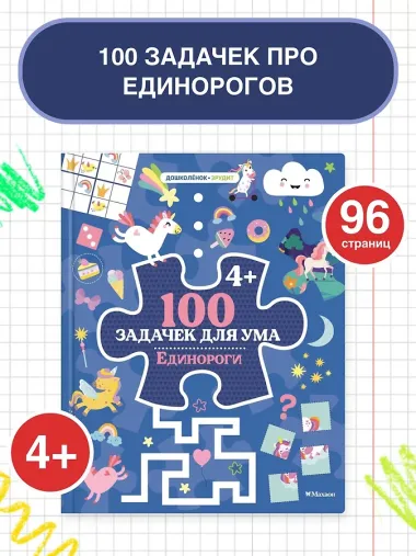 100 задачек для ума. Единороги