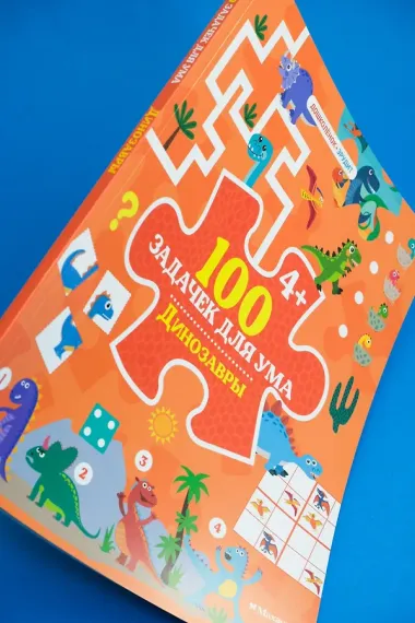 100 задачек для ума. Динозавры