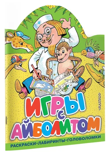 Игры с Айболитом