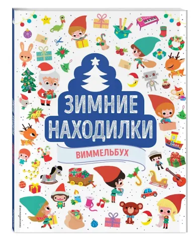 Зимние находилки. Виммельбух