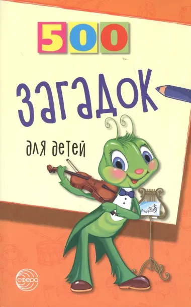500 загадок для детей