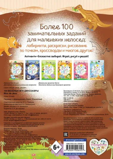 100 весёлых игр. Динозавры