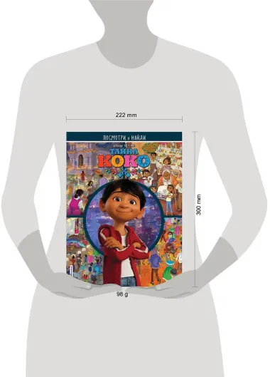 Тайна Коко. Посмотри и найди