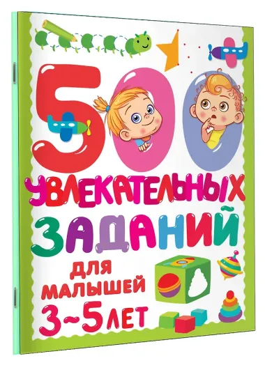 500 увлекательных заданий для малышей 3-5 лет