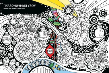 Мой веселый Новый Год! Лабиринты, игры, раскраски, находилки и все-все лучшие времяпроводилки!