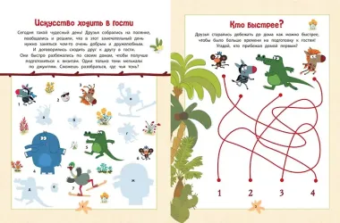 Зебра в клеточку. В гостях у друзей. Сборник игр на бумаге