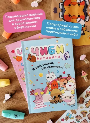 Чиби. Активити. Играй, считай, раскрашивай! Самые милые зверюшки