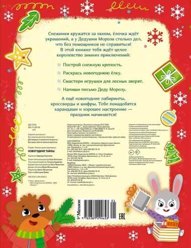 Новогодние тайны